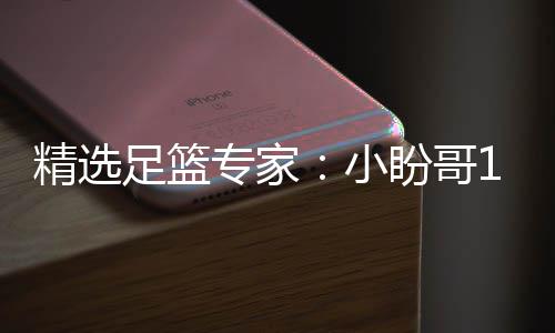 连红 卢连红小西奥足篮专家足彩盼哥精选分析