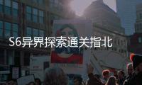 S6异界探索通关指北  多维拆解艾柯首领机制与破阵之道